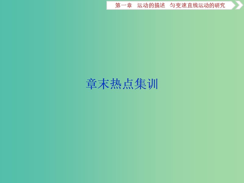 2020版高考物理大一輪復習 第一章 運動的描述 勻變速直線運動的研究 9 章末熱點集訓課件.ppt_第1頁