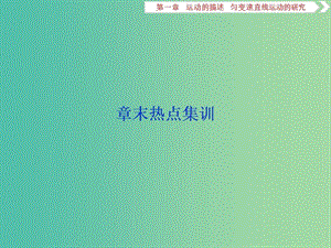 2020版高考物理大一輪復(fù)習(xí) 第一章 運(yùn)動(dòng)的描述 勻變速直線運(yùn)動(dòng)的研究 9 章末熱點(diǎn)集訓(xùn)課件.ppt