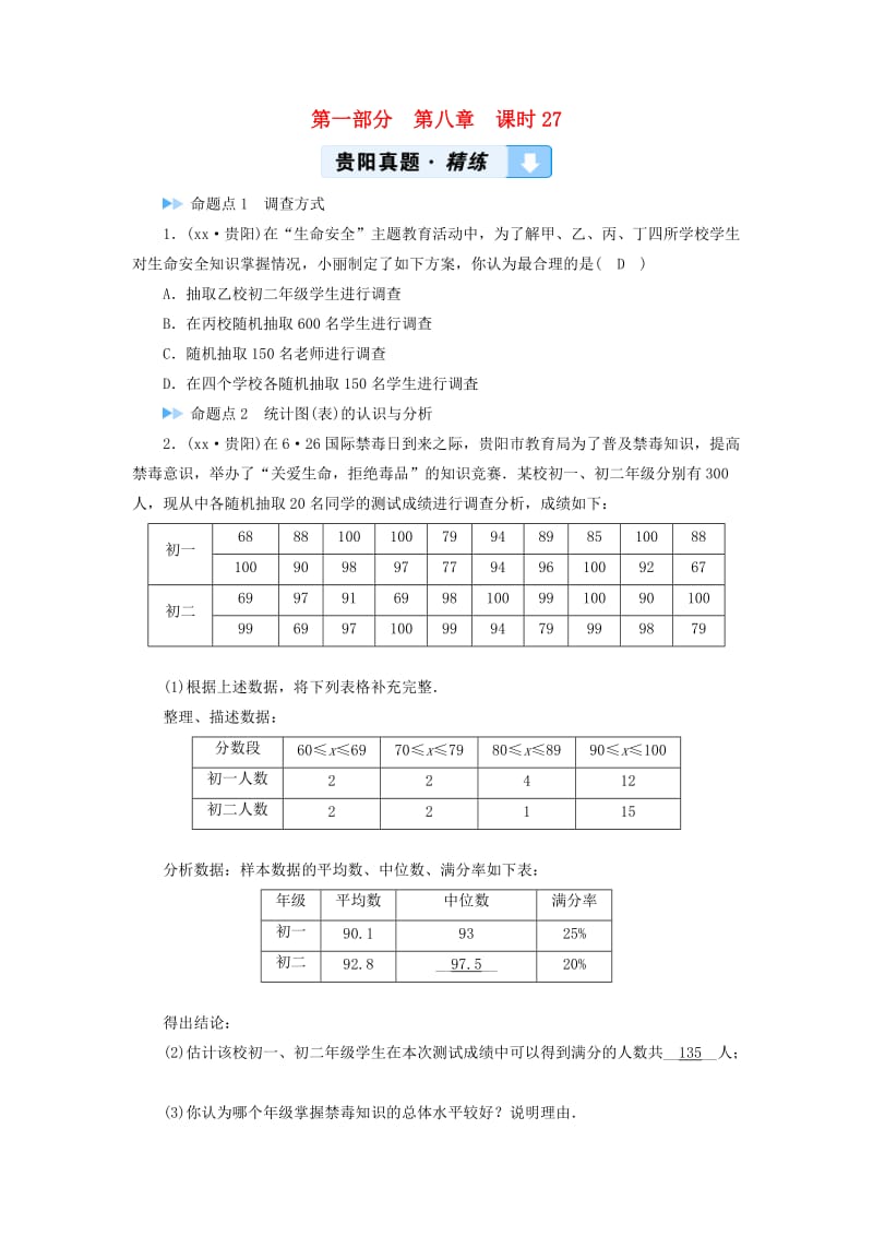 中考数学总复习 第1部分 教材同步复习 第八章 统计与概率 课时27 数据的收集、整理与描述真题精练.doc_第1页