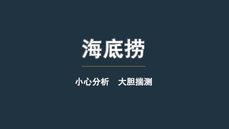 海底捞运营案例分析.ppt_第1页