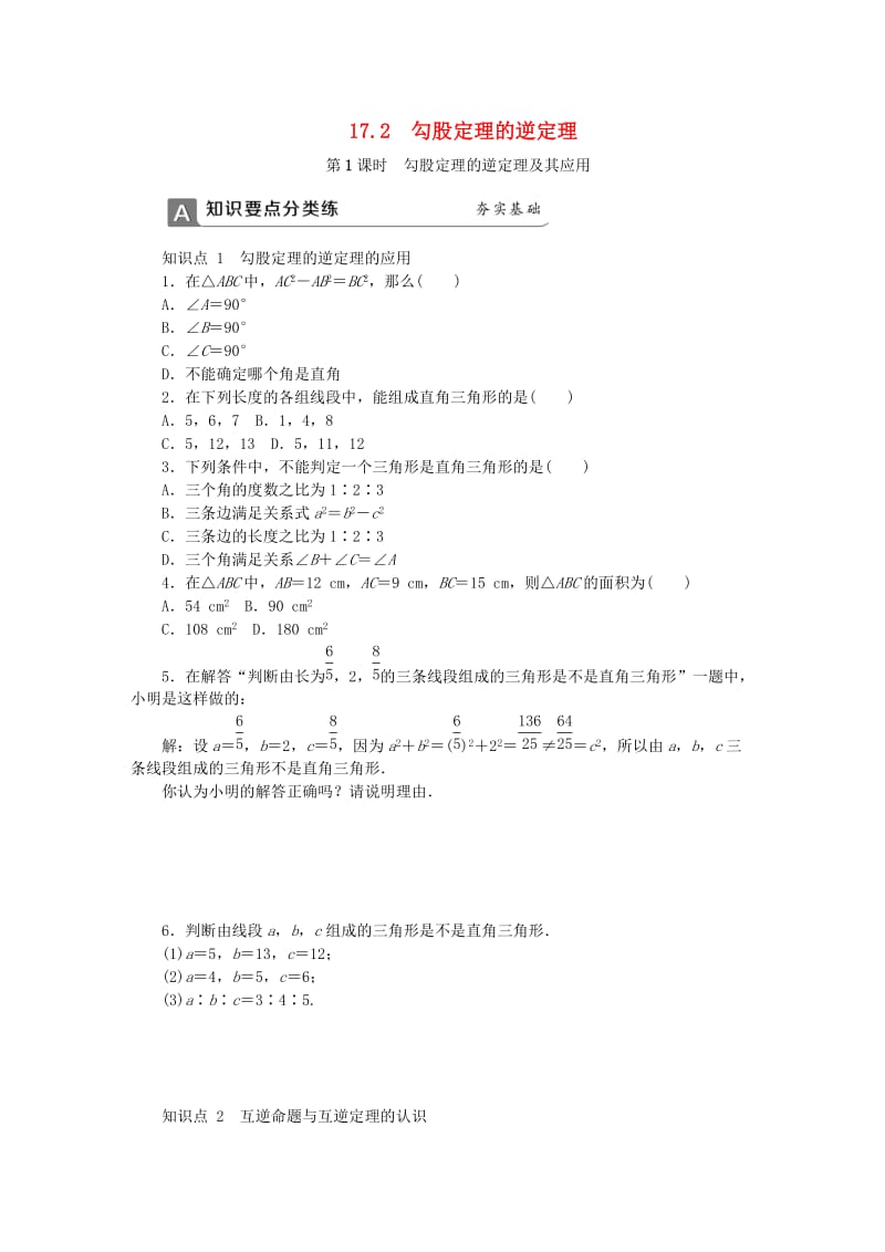 八年级数学下册 第十七章 勾股定理 17.2 勾股定理的逆定理 第1课时 勾股定理的逆定理及其应用同步练习 新人教版.doc_第1页