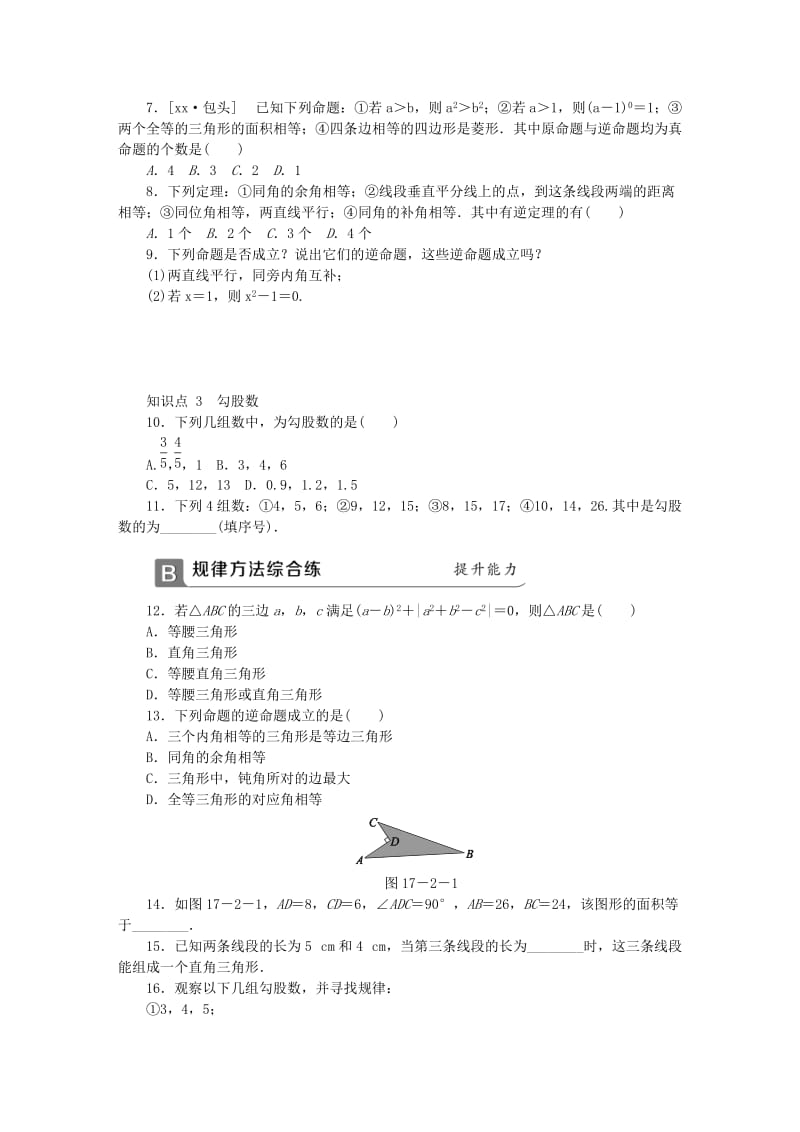 八年级数学下册 第十七章 勾股定理 17.2 勾股定理的逆定理 第1课时 勾股定理的逆定理及其应用同步练习 新人教版.doc_第2页