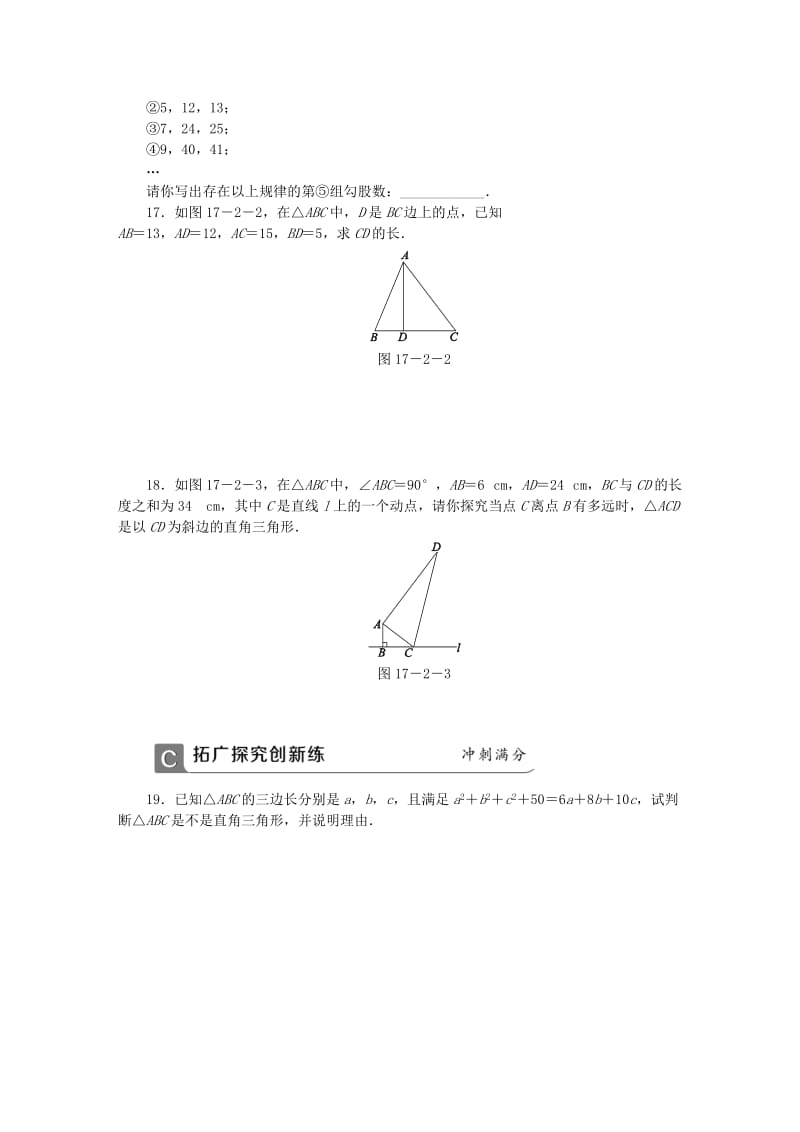 八年级数学下册 第十七章 勾股定理 17.2 勾股定理的逆定理 第1课时 勾股定理的逆定理及其应用同步练习 新人教版.doc_第3页