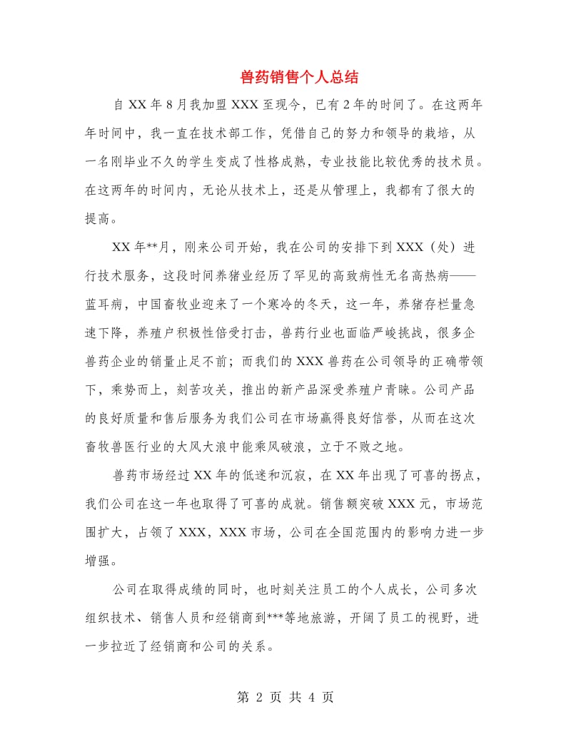 兽药销售个人总结.doc_第2页