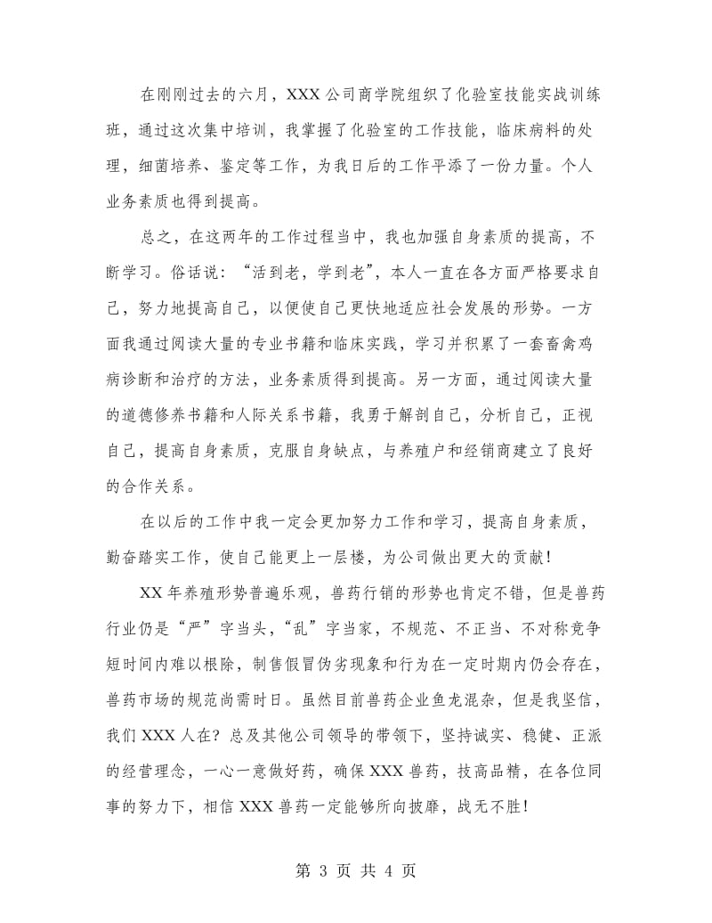 兽药销售个人总结.doc_第3页