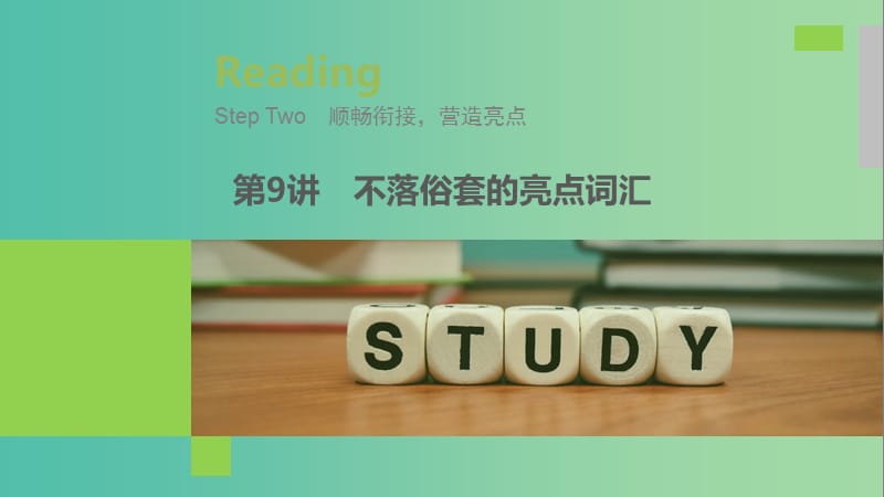 江蘇專(zhuān)用2020版高考英語(yǔ)新增分大一輪復(fù)習(xí)漸進(jìn)寫(xiě)作全輯StepTwo第9講不落俗套的亮點(diǎn)詞匯課件牛津譯林版.ppt_第1頁(yè)