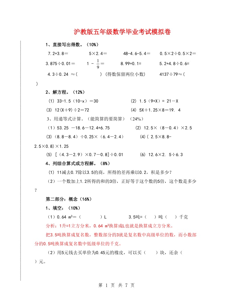 沪教版五年级数学毕业考试模拟卷.doc_第1页