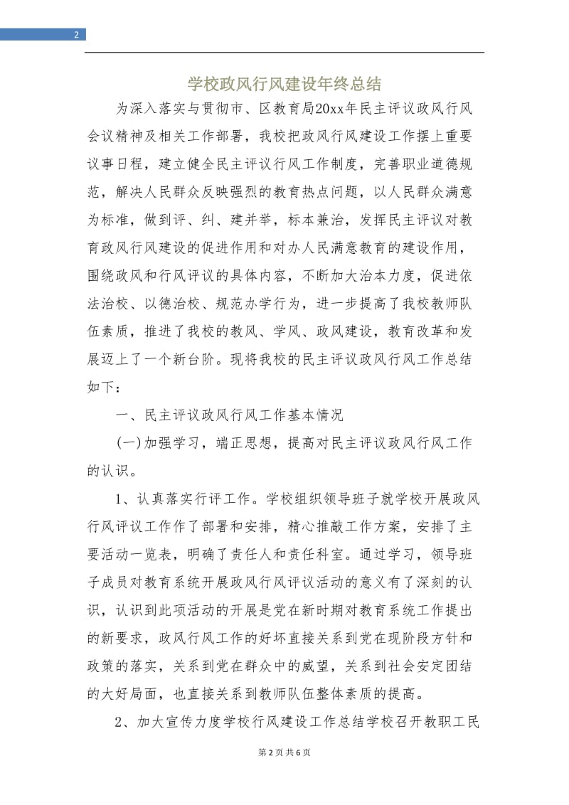 学校政风行风建设年终总结.doc_第2页