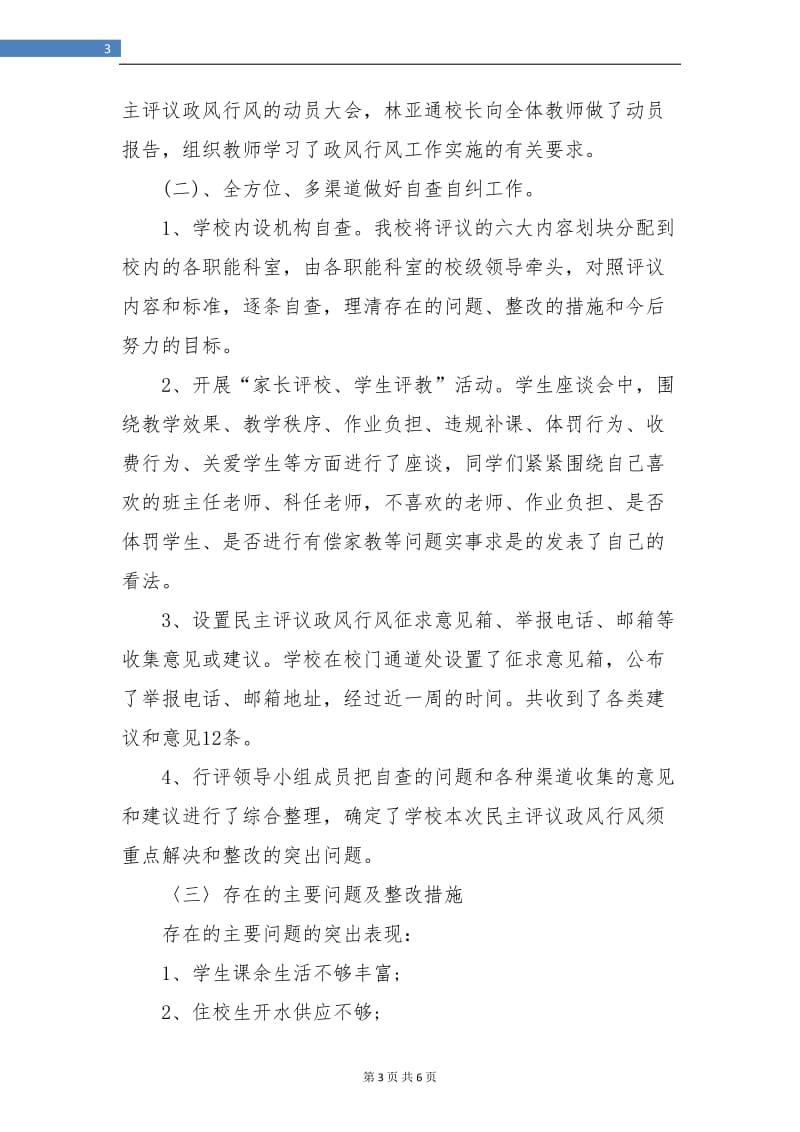 学校政风行风建设年终总结.doc_第3页