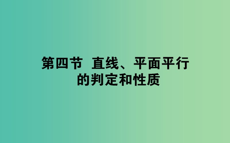 2019版高考數(shù)學(xué)總復(fù)習(xí) 第七章 立體幾何 7.4 直線、平面平行的判定和性質(zhì)課件 文.ppt_第1頁