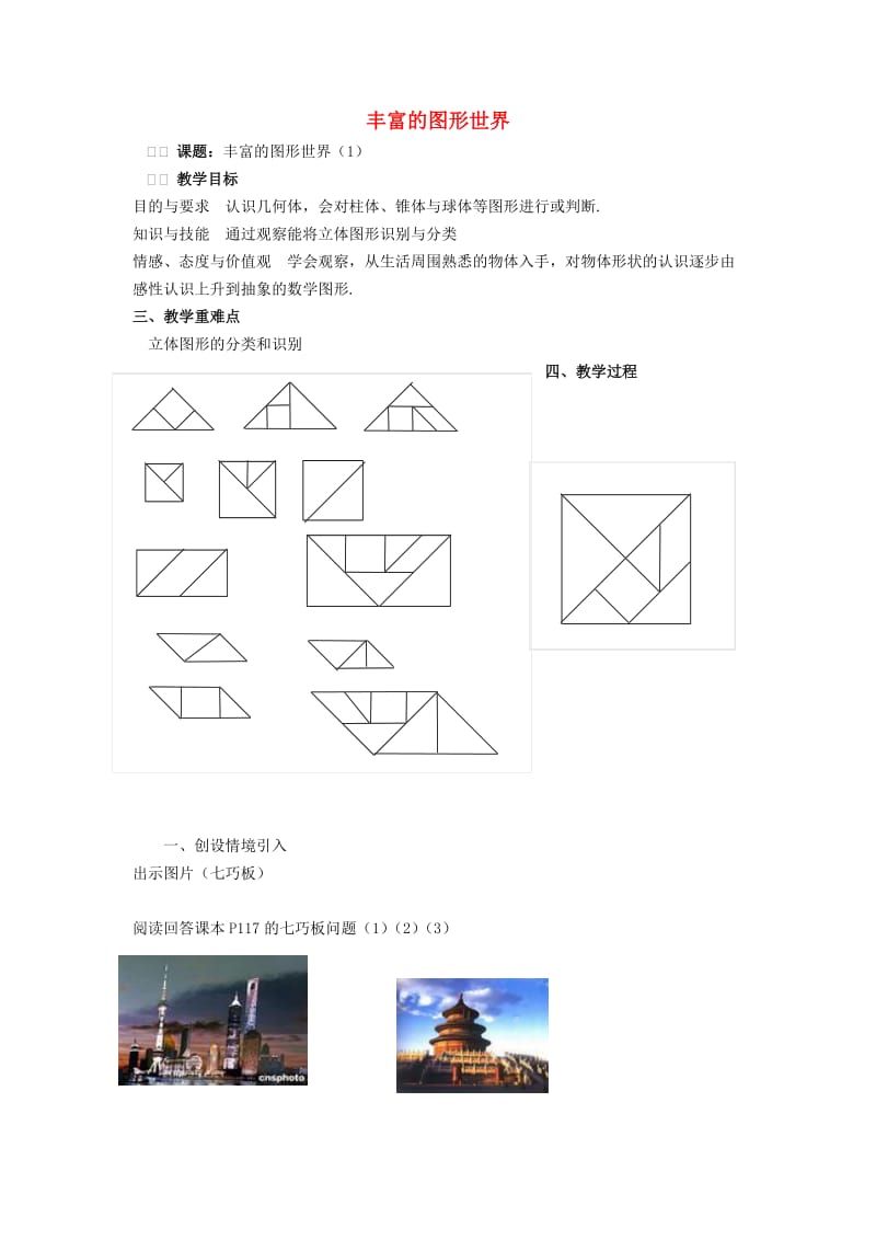 七年级数学上册 第5章 走进图形世界 5.1 丰富的图形世界（1）教案 苏科版.doc_第1页