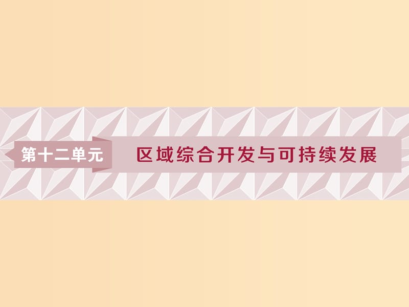 2019版高考地理一輪復(fù)習(xí)第12章區(qū)域綜合開發(fā)與可持續(xù)發(fā)展第32講流域綜合開發(fā)與可持續(xù)發(fā)展--以長江流域?yàn)槔n件魯教版.ppt_第1頁