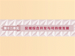 2019版高考地理一輪復(fù)習(xí)第12章區(qū)域綜合開發(fā)與可持續(xù)發(fā)展第32講流域綜合開發(fā)與可持續(xù)發(fā)展--以長江流域為例課件魯教版.ppt