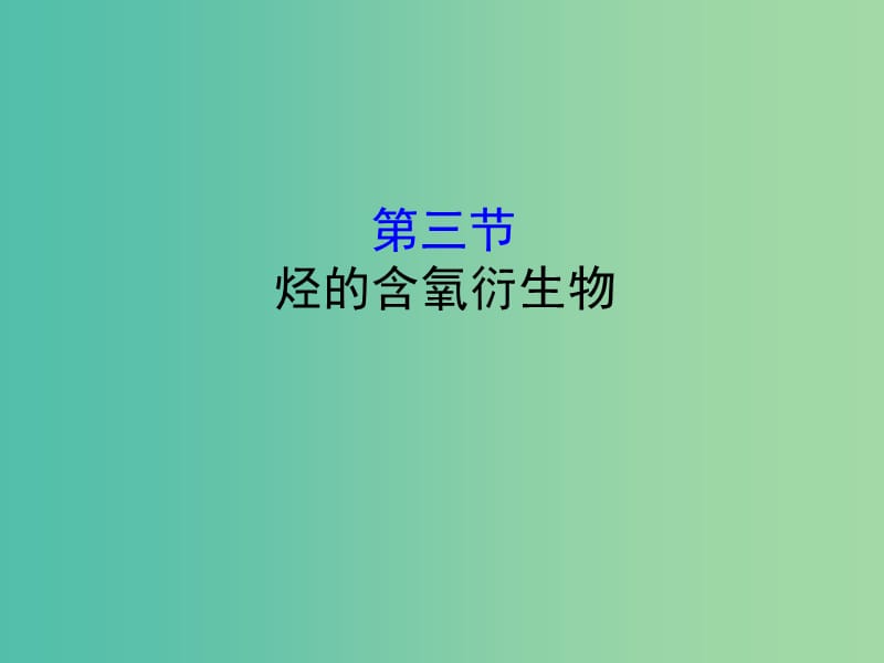 （全國通用版）2019版高考化學(xué)一輪復(fù)習(xí) 第十章B有機化學(xué)基礎(chǔ) 10B.3 烴的含氧衍生物課件.ppt_第1頁