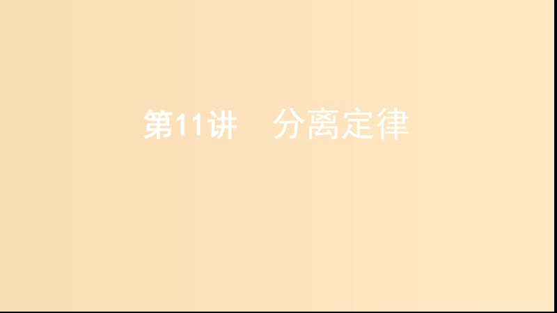 （浙江選考）2020版高考生物一輪復習 第11講 分離定律課件.ppt_第1頁