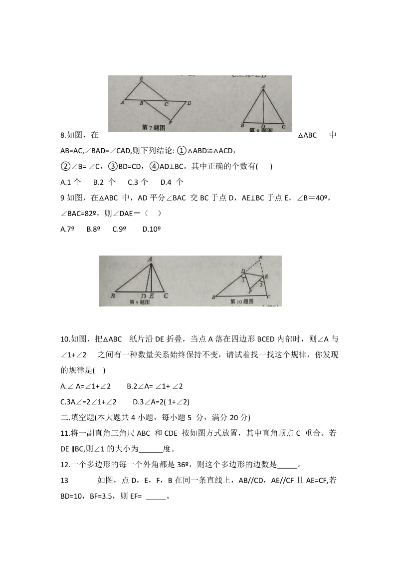 安徽省八年级数学上学期第一次月考试题新人教版.doc_第2页