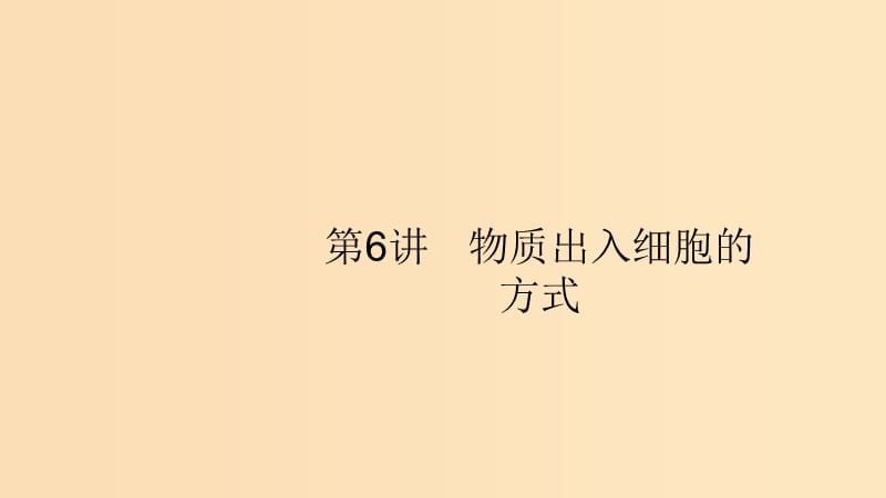 （浙江專用）2020版高考生物大一輪復習 第三部分 細胞的代謝 6 物質出入細胞的方式課件.ppt_第1頁