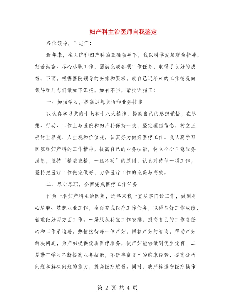 妇产科主治医师自我鉴定.doc_第2页