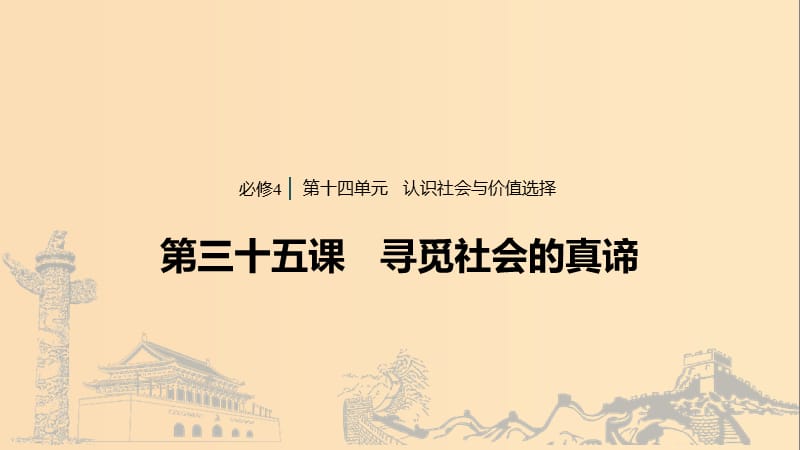 （浙江專用版）2020版高考政治大一輪復習 第十四單元 認識社會與價值選擇 第三十五課 尋覓社會的真諦課件.ppt_第1頁