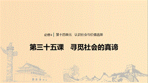 （浙江專用版）2020版高考政治大一輪復(fù)習(xí) 第十四單元 認(rèn)識社會與價值選擇 第三十五課 尋覓社會的真諦課件.ppt