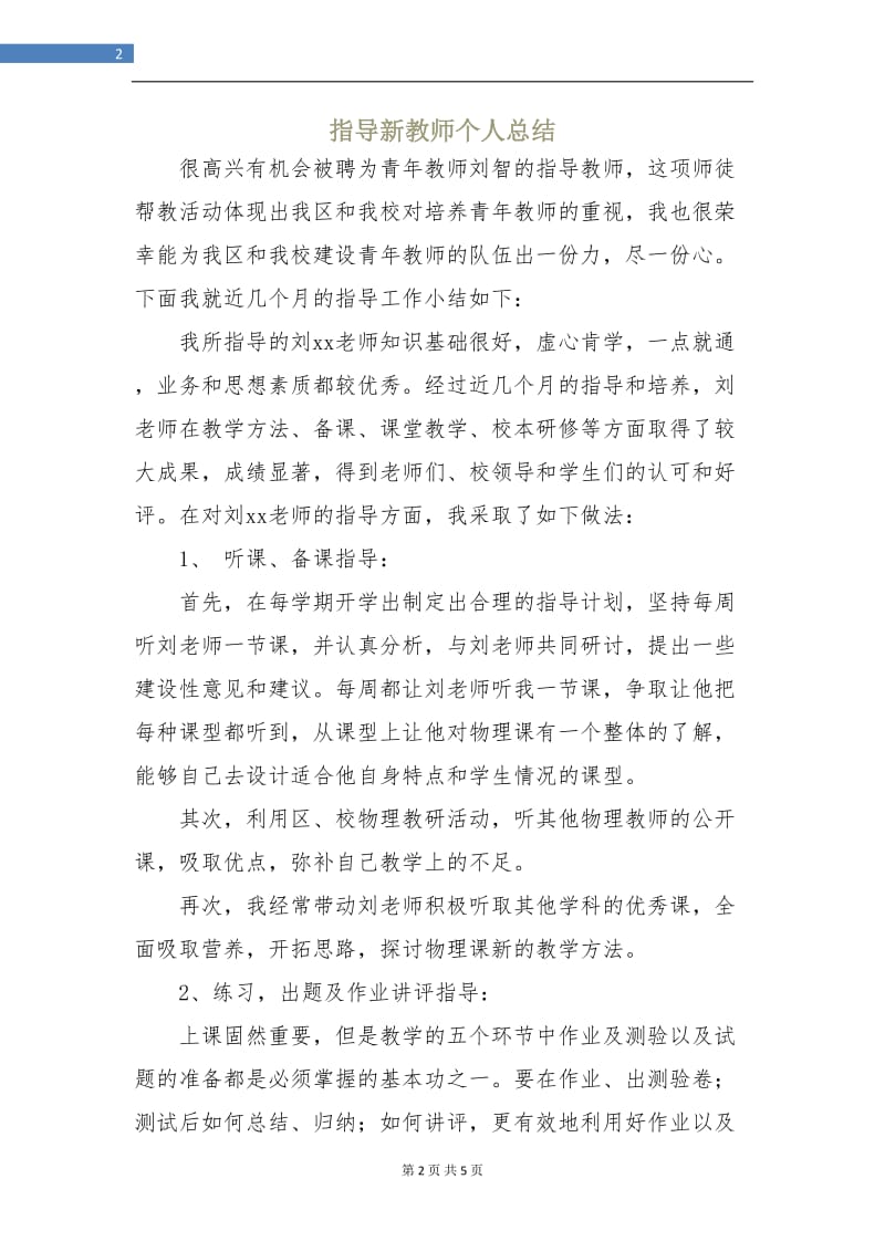 指导新教师个人总结.doc_第2页