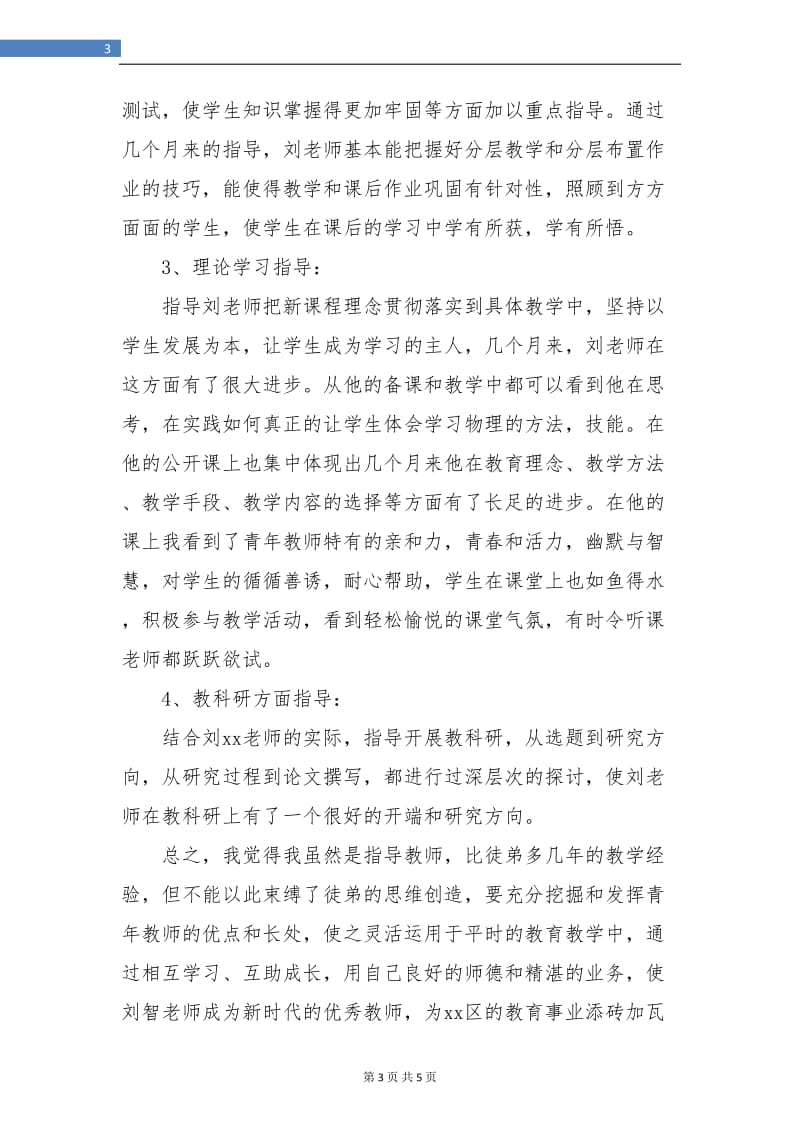 指导新教师个人总结.doc_第3页