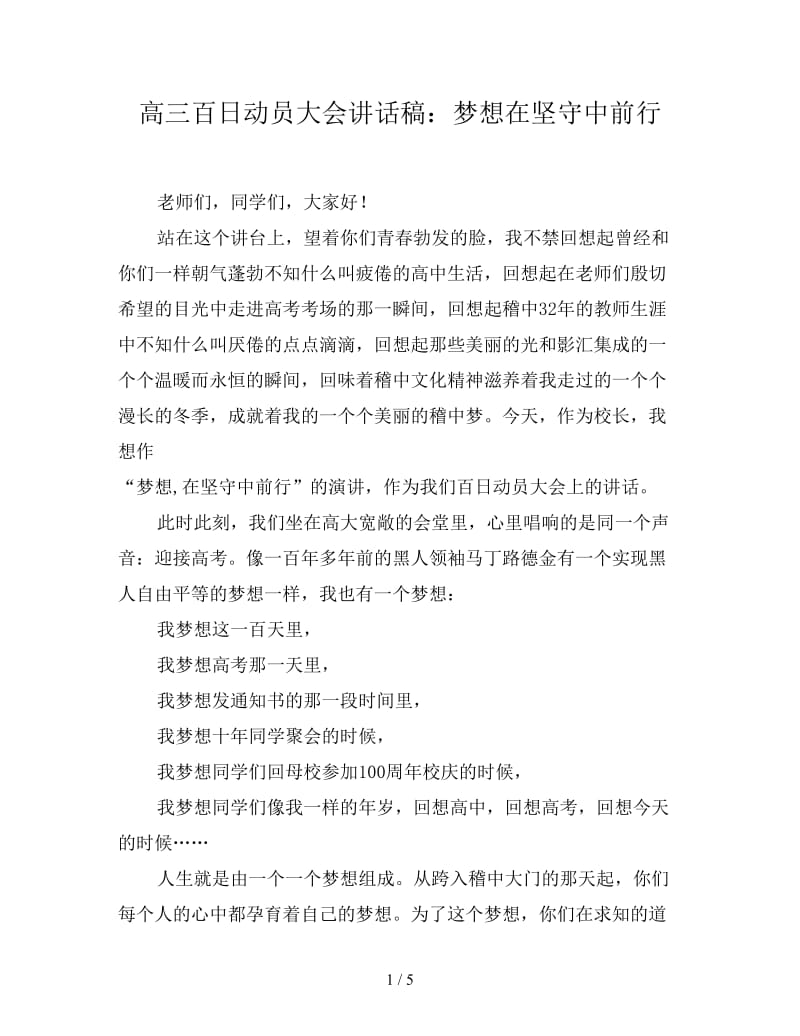 高三百日动员大会讲话稿：梦想在坚守中前行.doc_第1页