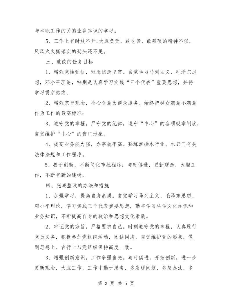 优秀心得体会范文：个人整改方案之三.doc_第3页