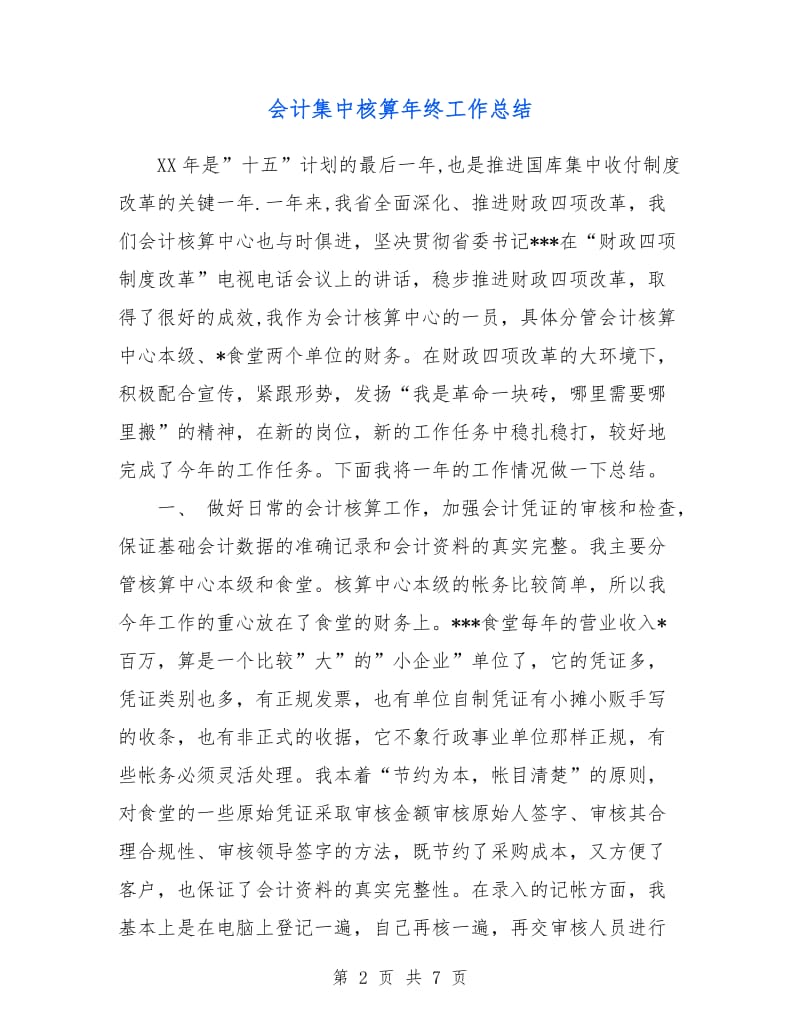 会计集中核算年终工作总结.doc_第2页