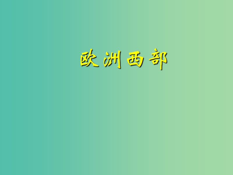 山东省济宁市2018-2019学年高考地理总复习 世界地理 欧洲西部课件.ppt_第1页