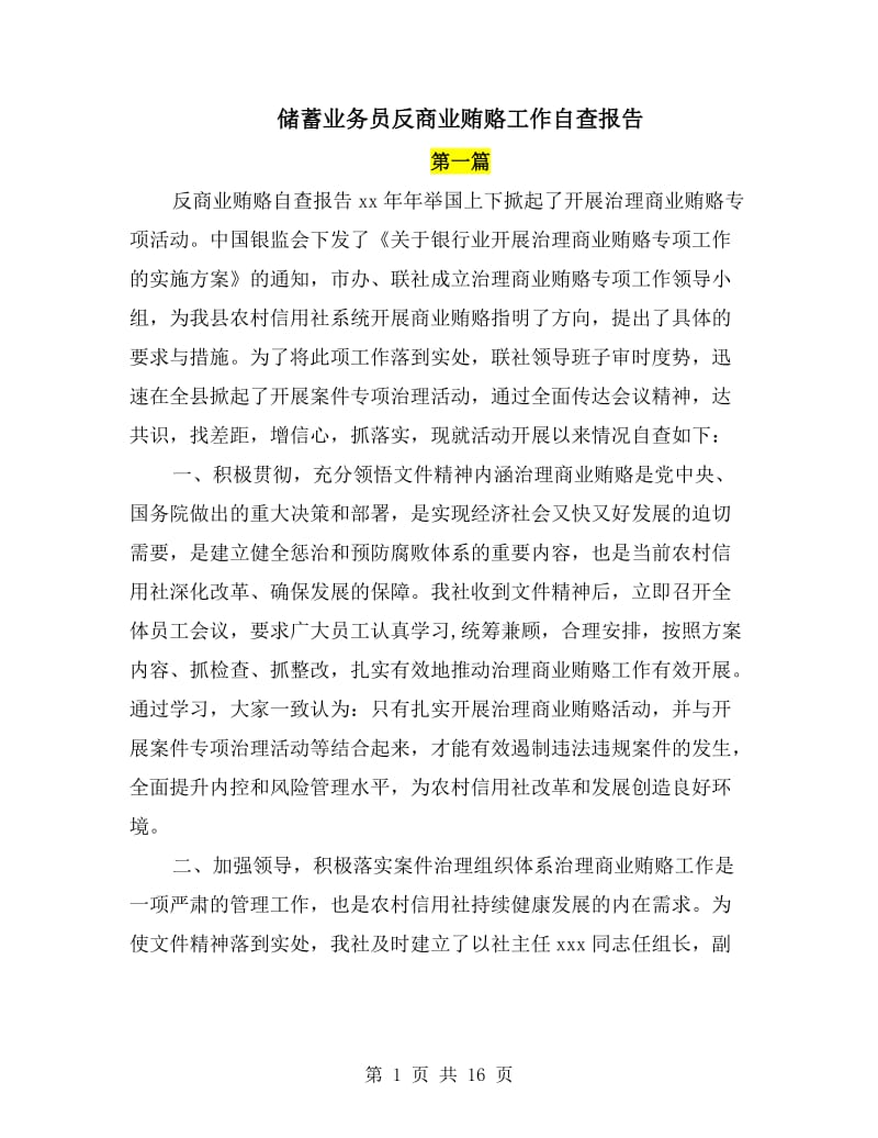 储蓄业务员反商业贿赂工作自查报告.doc_第1页