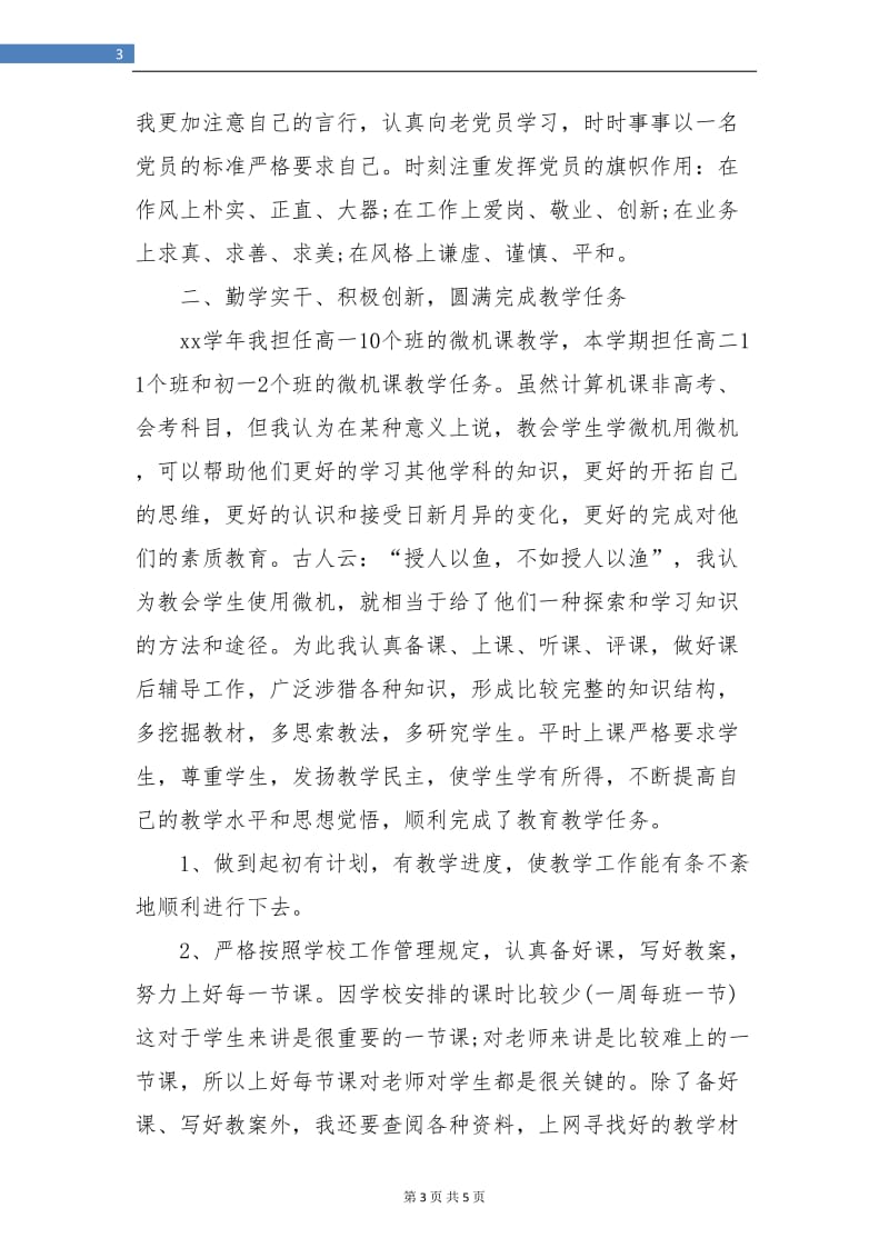 新教师工作总结4.doc_第3页