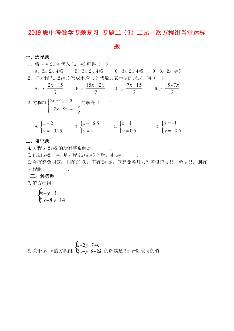 2019版中考数学专题复习 专题二（9）二元一次方程组当堂达标题.doc_第1页