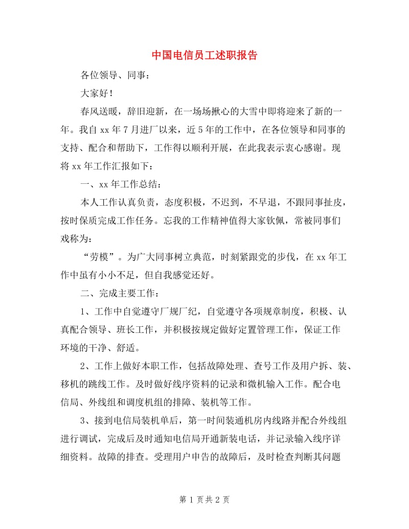 中国电信员工述职报告.doc_第1页