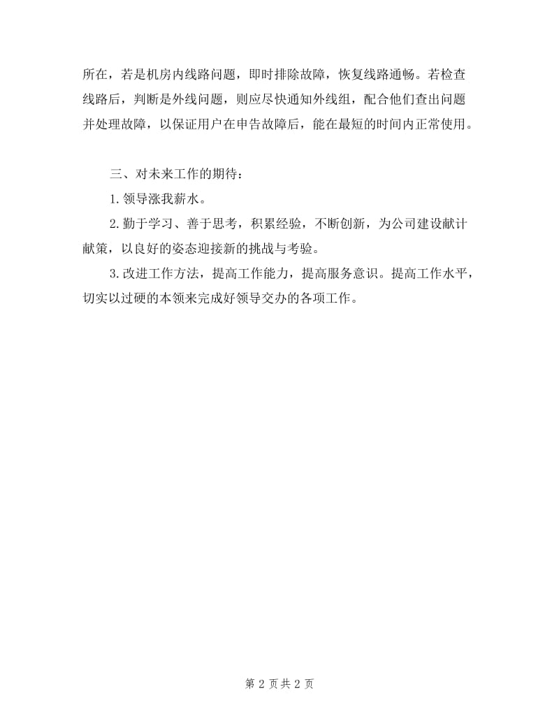 中国电信员工述职报告.doc_第2页