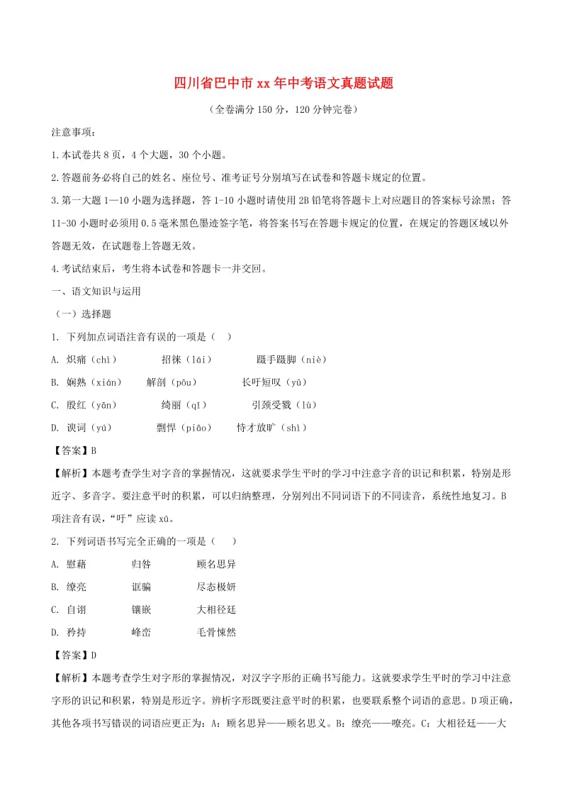 四川省巴中市中考语文真题试题（含解析）.doc_第1页