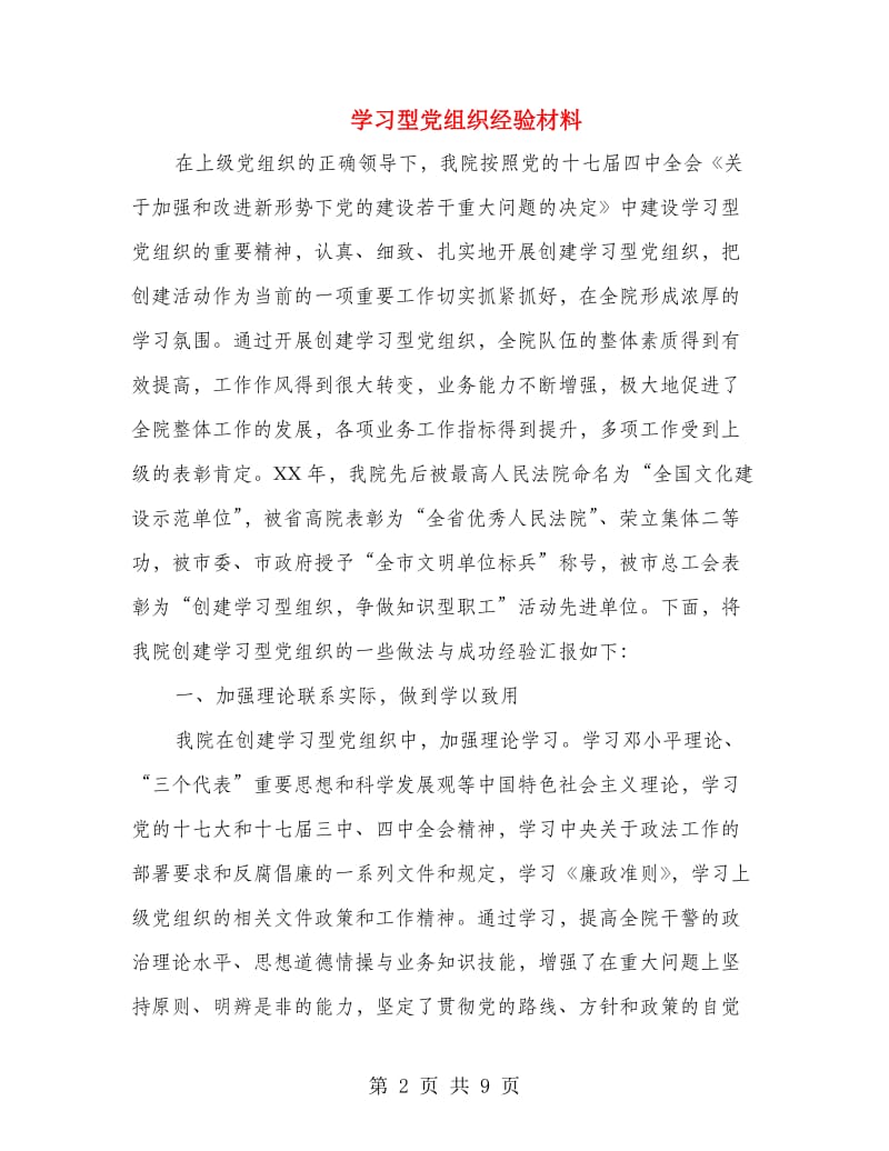 学习型党组织经验材料.doc_第2页