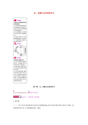 七年級歷史下冊 第二單元 遼宋夏金元時期民族關系發(fā)展和社會變化 第7課 遼、西夏與北宋的并立課時作業(yè) 新人教版.doc