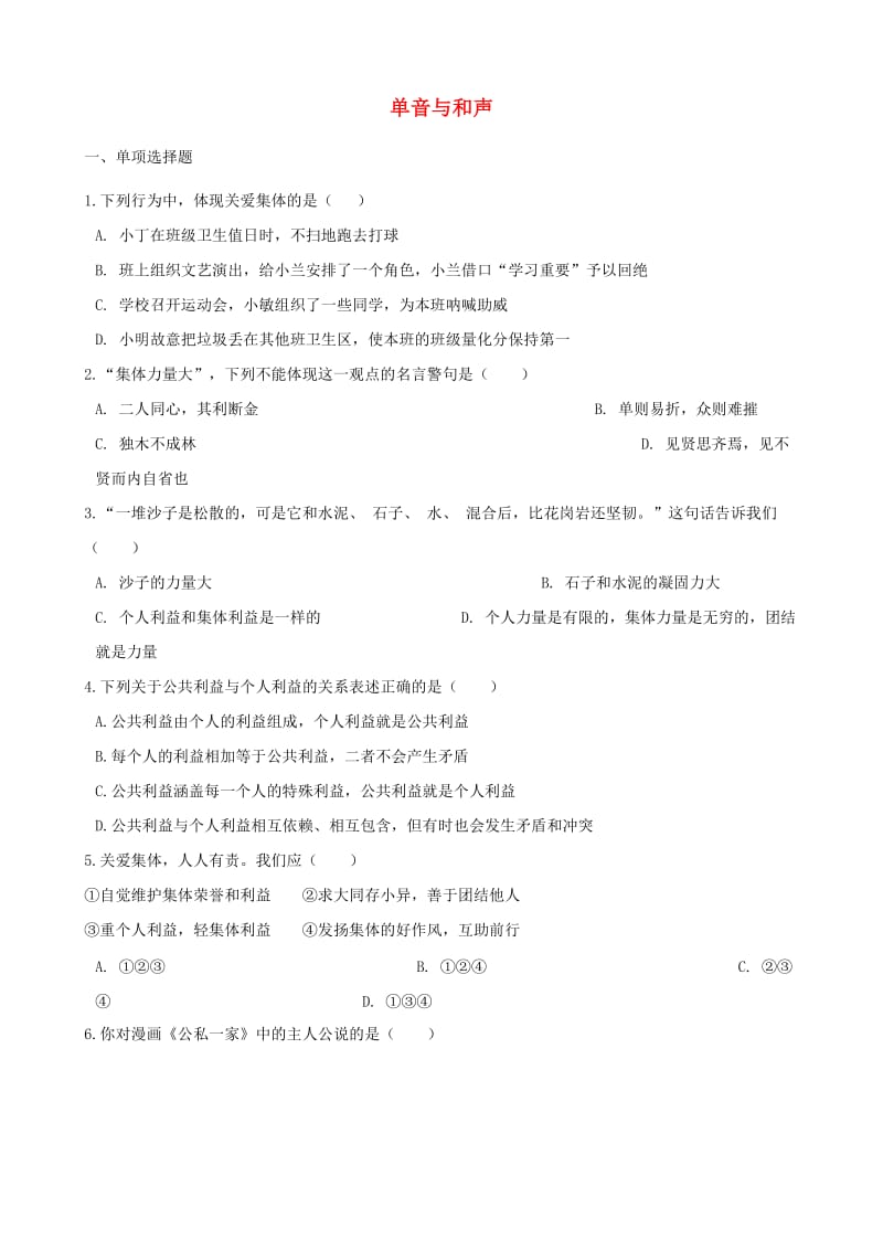 七年级道德与法治下册 第三单元 在集体中成长 第七课 共奏和谐乐章 第1框单音与和声课时训练 新人教版.doc_第1页