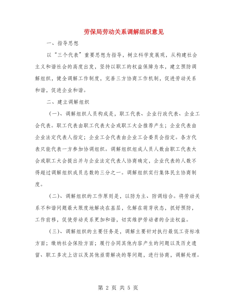 劳保局劳动关系调解组织意见.doc_第2页