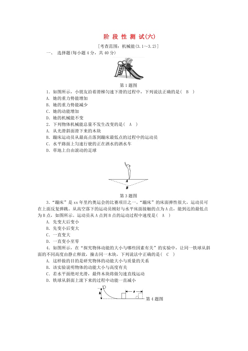 九年级科学上册 第3章 能量的转化与守恒阶段性测试（六）（新版）浙教版.doc_第1页