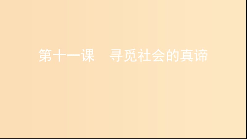 （浙江專用）2020版高考政治大一輪優(yōu)選 第四單元 認識社會與價值選擇 第十一課 尋覓社會的真諦課件 新人教版必修4.ppt_第1頁