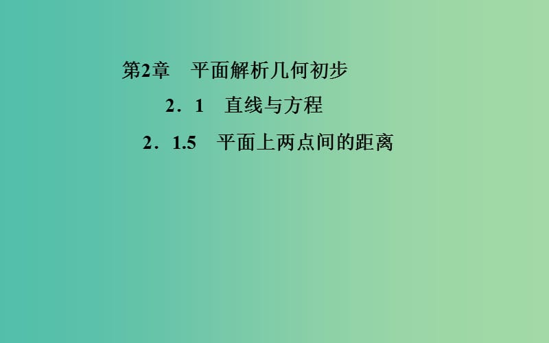 高中數(shù)學(xué) 2.1.5平面上兩點間的距離課件 蘇教版必修2.ppt_第1頁