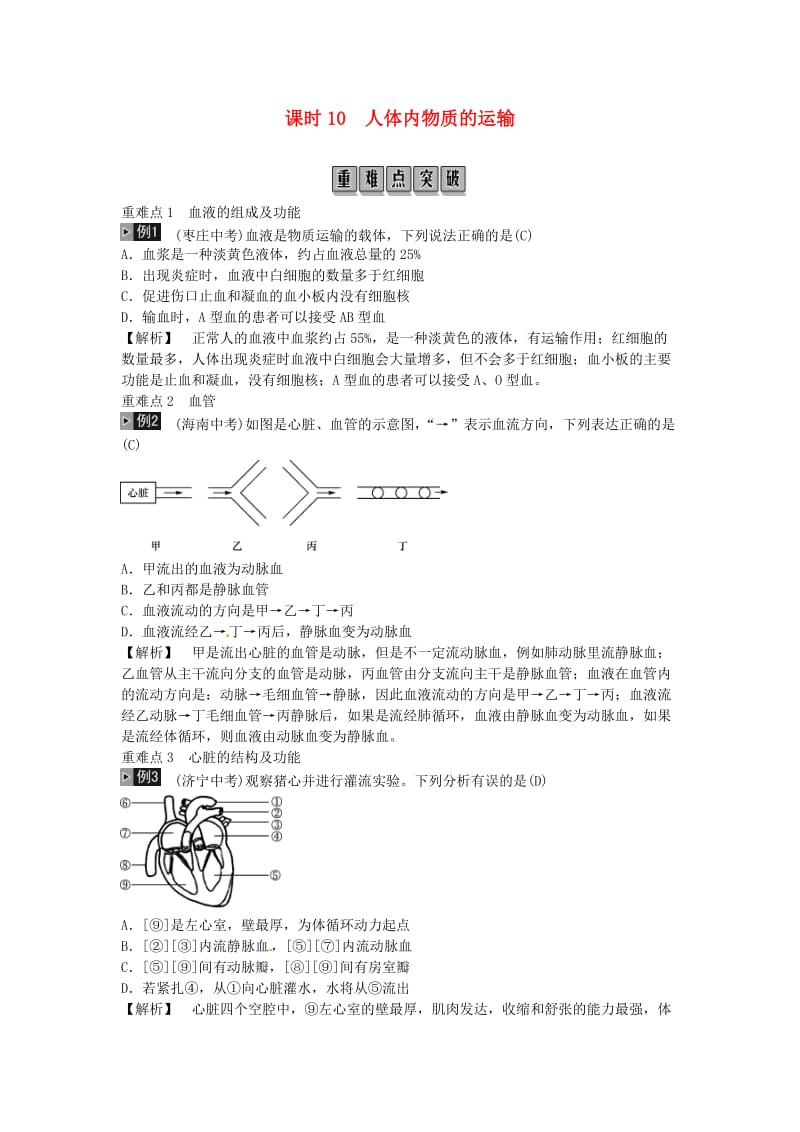 2019年中考生物总复习 主题四 生物圈中的人 课时10 人体内物质的运输.doc_第1页