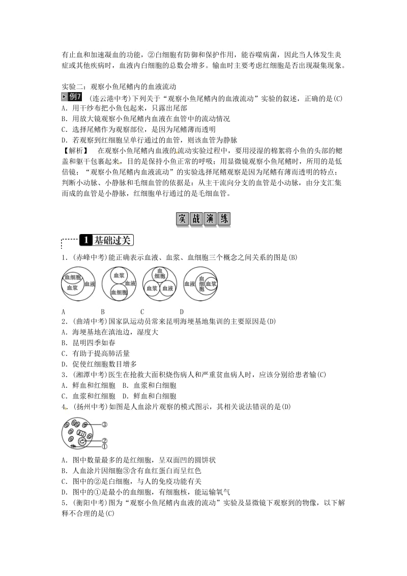 2019年中考生物总复习 主题四 生物圈中的人 课时10 人体内物质的运输.doc_第3页