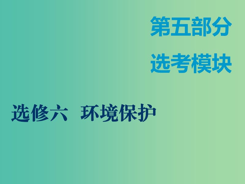 （新课改省份专用）2020版高考地理一轮复习 第五部分 选考模块 选修6 环境保护课件.ppt_第1页