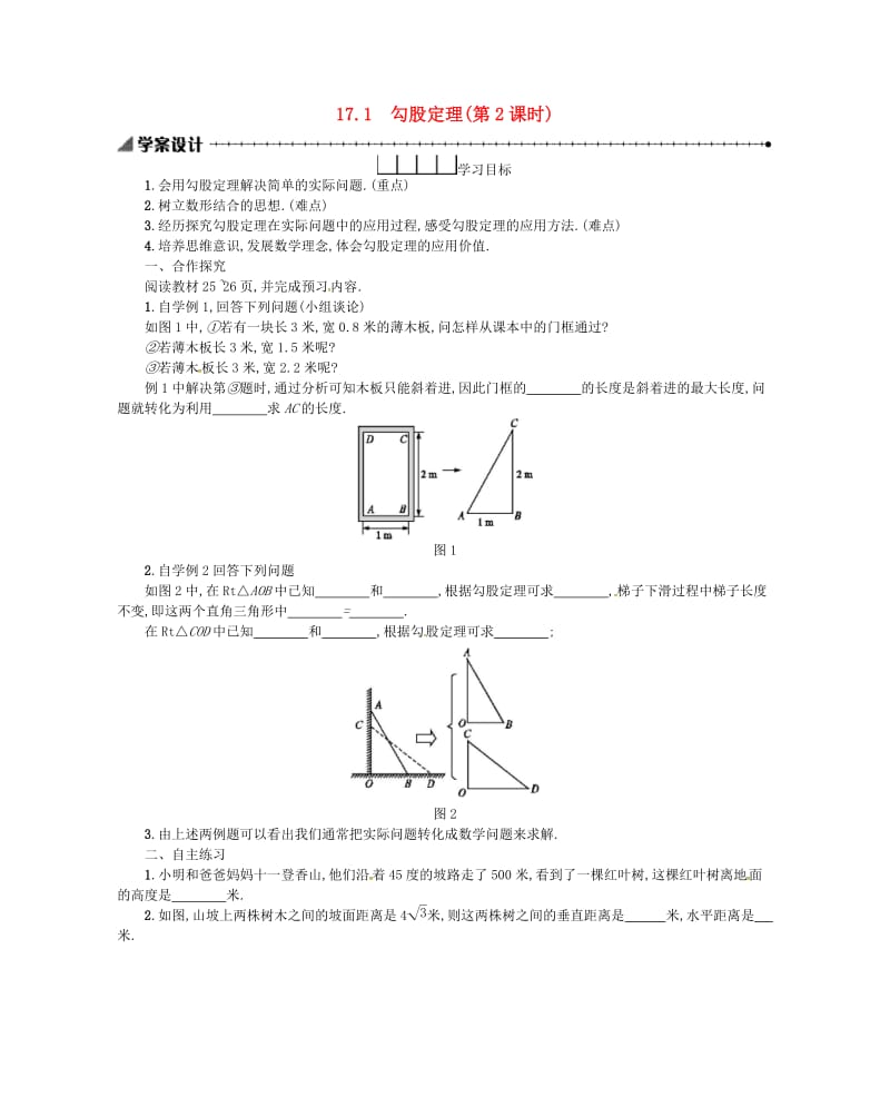 2019春八年级数学下册 17 勾股定理 17.1 勾股定理（第2课时）学案 （新版）新人教版.doc_第1页