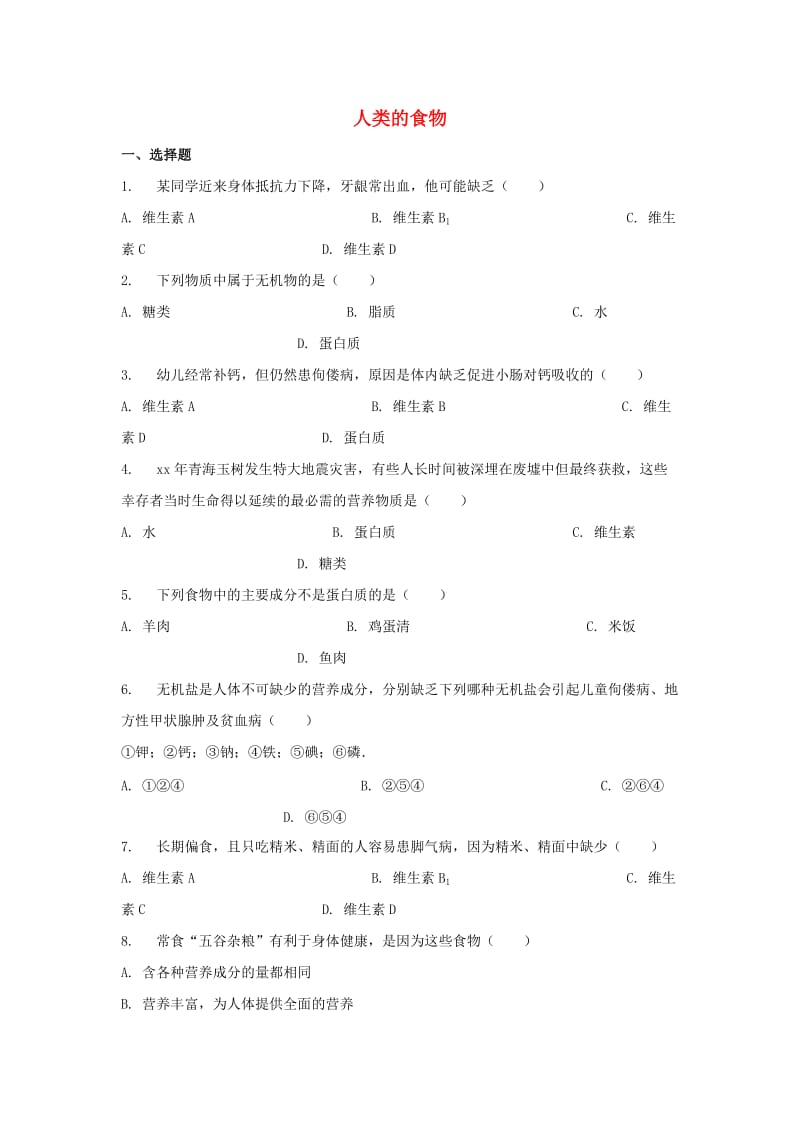 七年级生物下册 4.8.1人类的食物习题 （新版）北师大版.doc_第1页