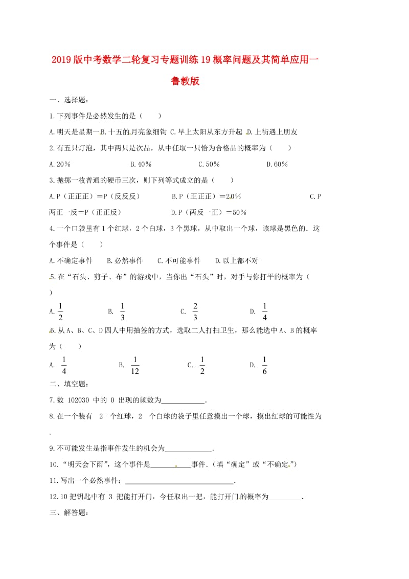 2019版中考数学二轮复习专题训练19概率问题及其简单应用一鲁教版.doc_第1页