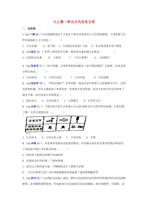 中考歷史真題單元匯編 九上 第一單元 古代亞非文明試題 新人教版.doc